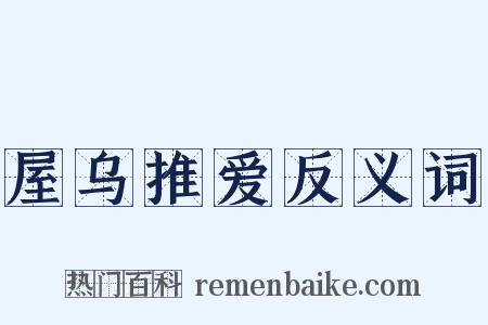 屋乌推爱反义词是什么意思的图片